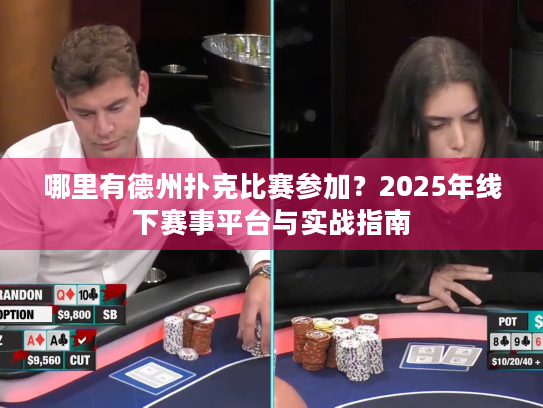 哪里有德州扑克比赛参加？2025年线下赛事平台与实战指南