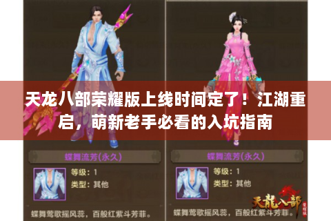 天龙八部荣耀版上线时间定了！江湖重启，萌新老手必看的入坑指南