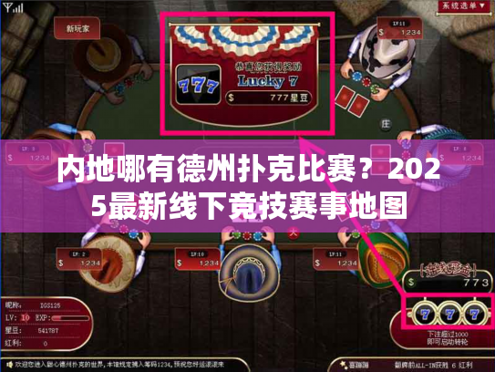 内地哪有德州扑克比赛？2025最新线下竞技赛事地图