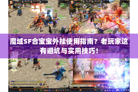 魔域SF合宝宝外挂使用指南？老玩家这有避坑与实用技巧！