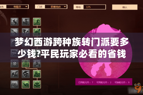 梦幻西游跨种族转门派要多少钱?平民玩家必看的省钱转职指南