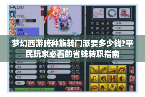 梦幻西游跨种族转门派要多少钱?平民玩家必看的省钱转职指南