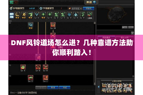 DNF风铃道场怎么进？几种靠谱方法助你顺利踏入！