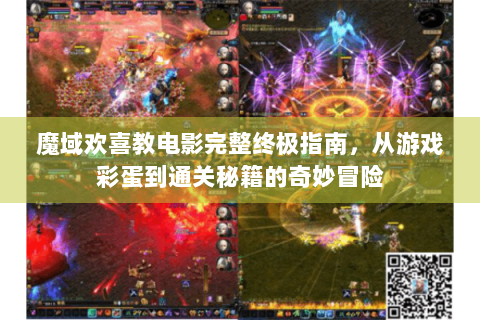 魔域欢喜教电影完整终极指南，从游戏彩蛋到通关秘籍的奇妙冒险