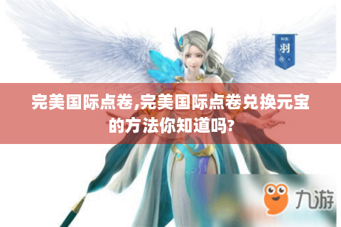 完美国际点卷,完美国际点卷兑换元宝的方法你知道吗?