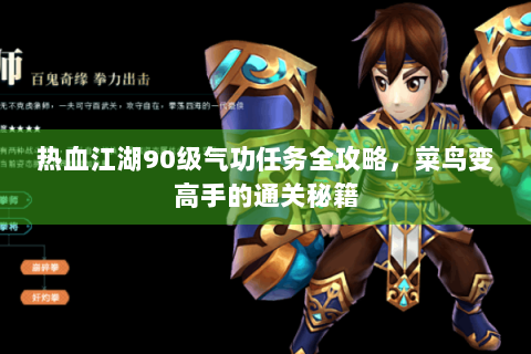 热血江湖90级气功任务全攻略，菜鸟变高手的通关秘籍