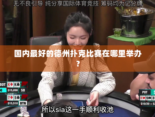 国内最好的德州扑克比赛在哪里举办？