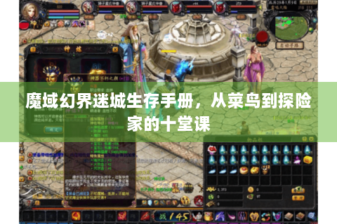 魔域幻界迷城生存手册，从菜鸟到探险家的十堂课