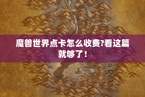 魔兽世界点卡怎么收费?看这篇就够了！