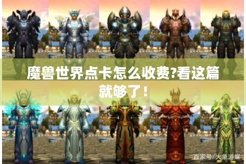 魔兽世界点卡怎么收费?看这篇就够了！