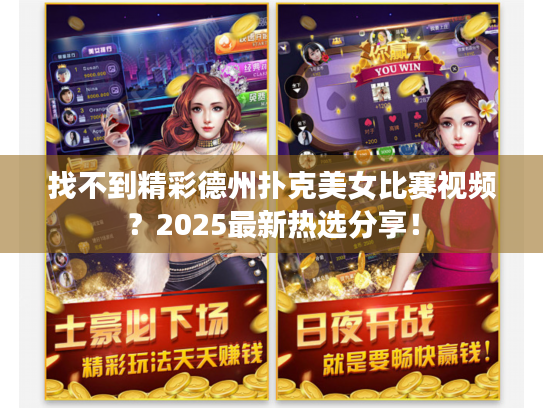 找不到精彩德州扑克美女比赛视频？2025最新热选分享！