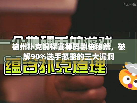 德州扑克锦标赛筹码翻倍秘籍，破解90%选手忽略的三大漏洞