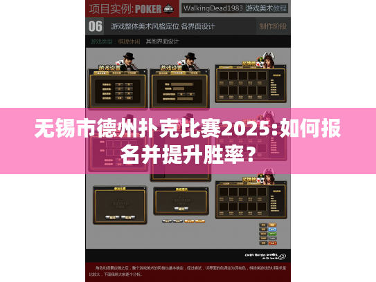 无锡市德州扑克比赛2025:如何报名并提升胜率？