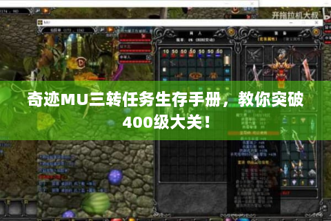 奇迹MU三转任务生存手册，教你突破400级大关！