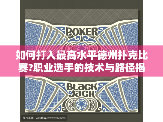 如何打入最高水平德州扑克比赛?职业选手的技术与路径揭秘