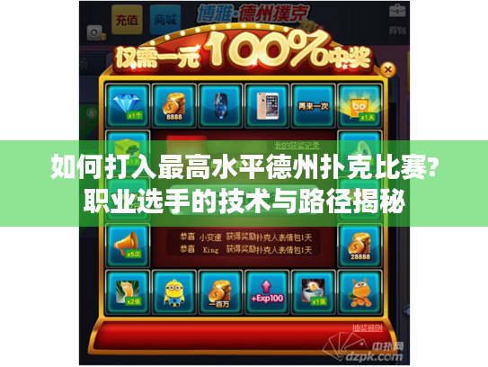 如何打入最高水平德州扑克比赛?职业选手的技术与路径揭秘
