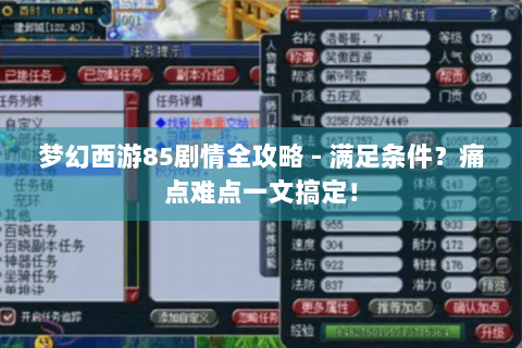 梦幻西游85剧情全攻略 - 满足条件？痛点难点一文搞定！