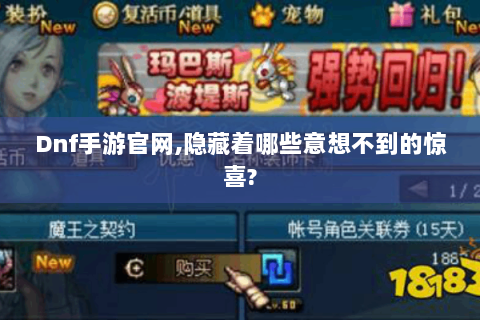 Dnf手游官网,隐藏着哪些意想不到的惊喜?