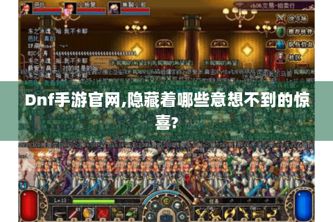 Dnf手游官网,隐藏着哪些意想不到的惊喜?