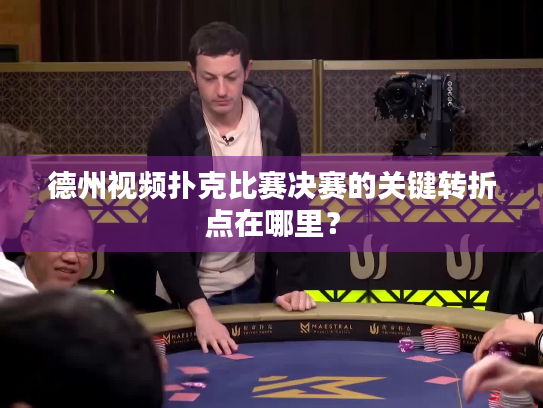德州视频扑克比赛决赛的关键转折点在哪里？