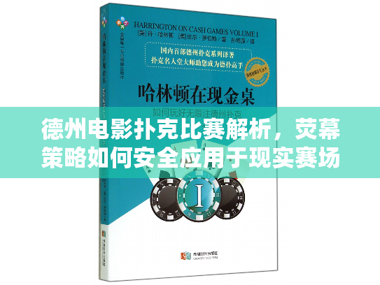 德州电影扑克比赛解析，荧幕策略如何安全应用于现实赛场？
