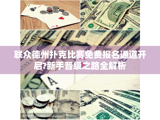联众德州扑克比赛免费报名通道开启?新手晋级之路全解析