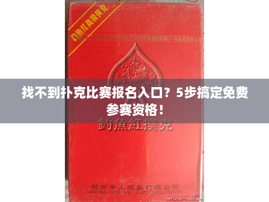 找不到扑克比赛报名入口？5步搞定免费参赛资格！