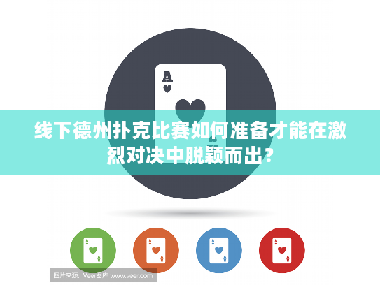 线下德州扑克比赛如何准备才能在激烈对决中脱颖而出？