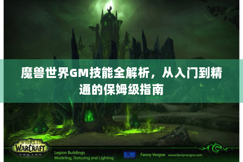 魔兽世界GM技能全解析，从入门到精通的保姆级指南