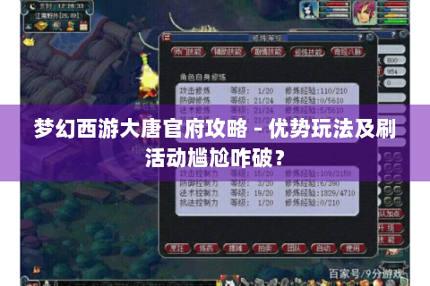 梦幻西游大唐官府攻略 - 优势玩法及刷活动尴尬咋破？