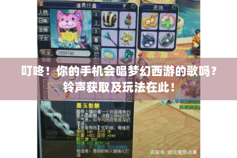 叮咚！你的手机会唱梦幻西游的歌吗？铃声获取及玩法在此！
