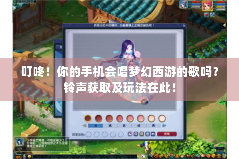 叮咚！你的手机会唱梦幻西游的歌吗？铃声获取及玩法在此！