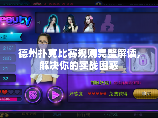 德州扑克比赛规则完整解读,解决你的实战困惑