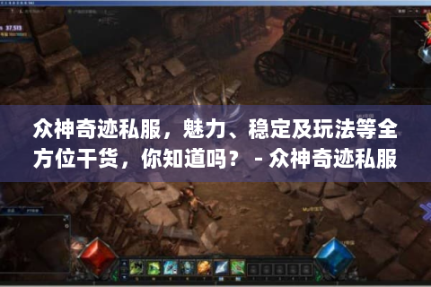 众神奇迹私服，魅力、稳定及玩法等全方位干货，你知道吗？ - 众神奇迹私服