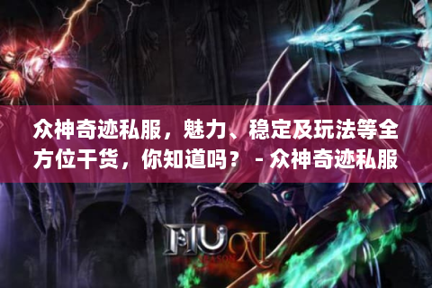 众神奇迹私服，魅力、稳定及玩法等全方位干货，你知道吗？ - 众神奇迹私服