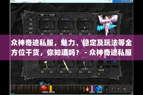 众神奇迹私服，魅力、稳定及玩法等全方位干货，你知道吗？ - 众神奇迹私服