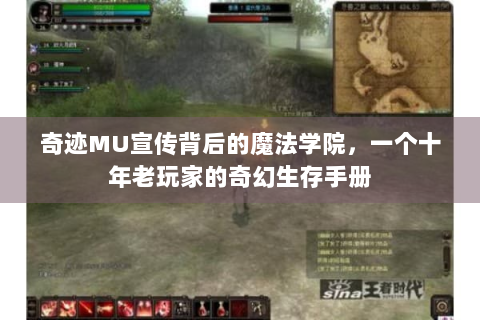 奇迹MU宣传背后的魔法学院，一个十年老玩家的奇幻生存手册
