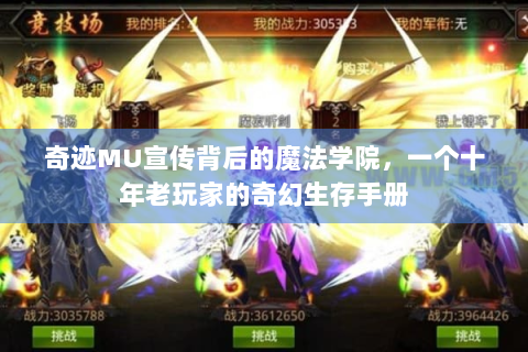 奇迹MU宣传背后的魔法学院，一个十年老玩家的奇幻生存手册