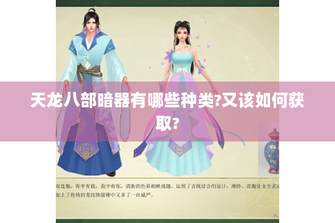 天龙八部暗器有哪些种类?又该如何获取?