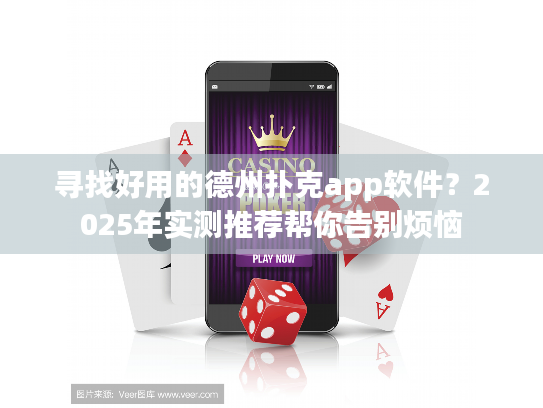 寻找好用的德州扑克app软件？2025年实测推荐帮你告别烦恼