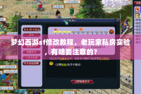 梦幻西游sf修改教程，老玩家私房实验，有啥要注意的？