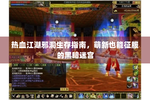 热血江湖邪洞生存指南，萌新也能征服的黑暗迷宫