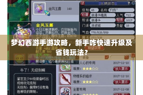 梦幻西游手游攻略，新手咋快速升级及省钱玩法？