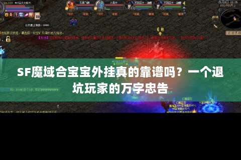 SF魔域合宝宝外挂真的靠谱吗？一个退坑玩家的万字忠告