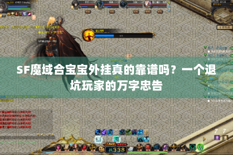SF魔域合宝宝外挂真的靠谱吗？一个退坑玩家的万字忠告