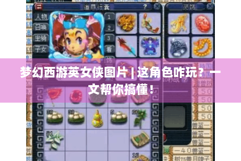 梦幻西游英女侠图片 | 这角色咋玩？一文帮你搞懂！