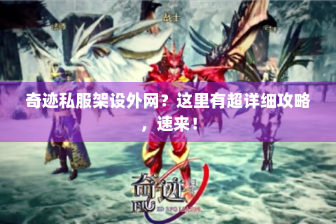奇迹私服架设外网？这里有超详细攻略，速来！