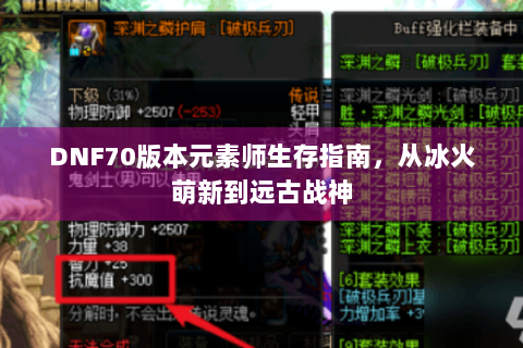 DNF70版本元素师生存指南，从冰火萌新到远古战神