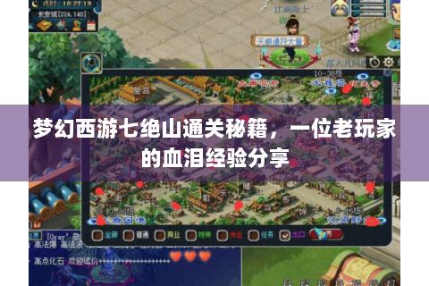 梦幻西游七绝山通关秘籍，一位老玩家的血泪经验分享