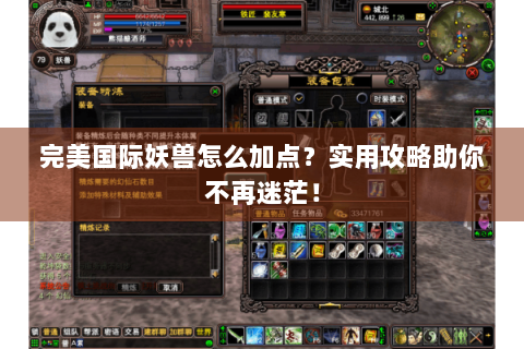 完美国际妖兽怎么加点？实用攻略助你不再迷茫！
